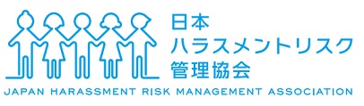就業規則　一般社団法人日本ハラスメントリスク管理協会